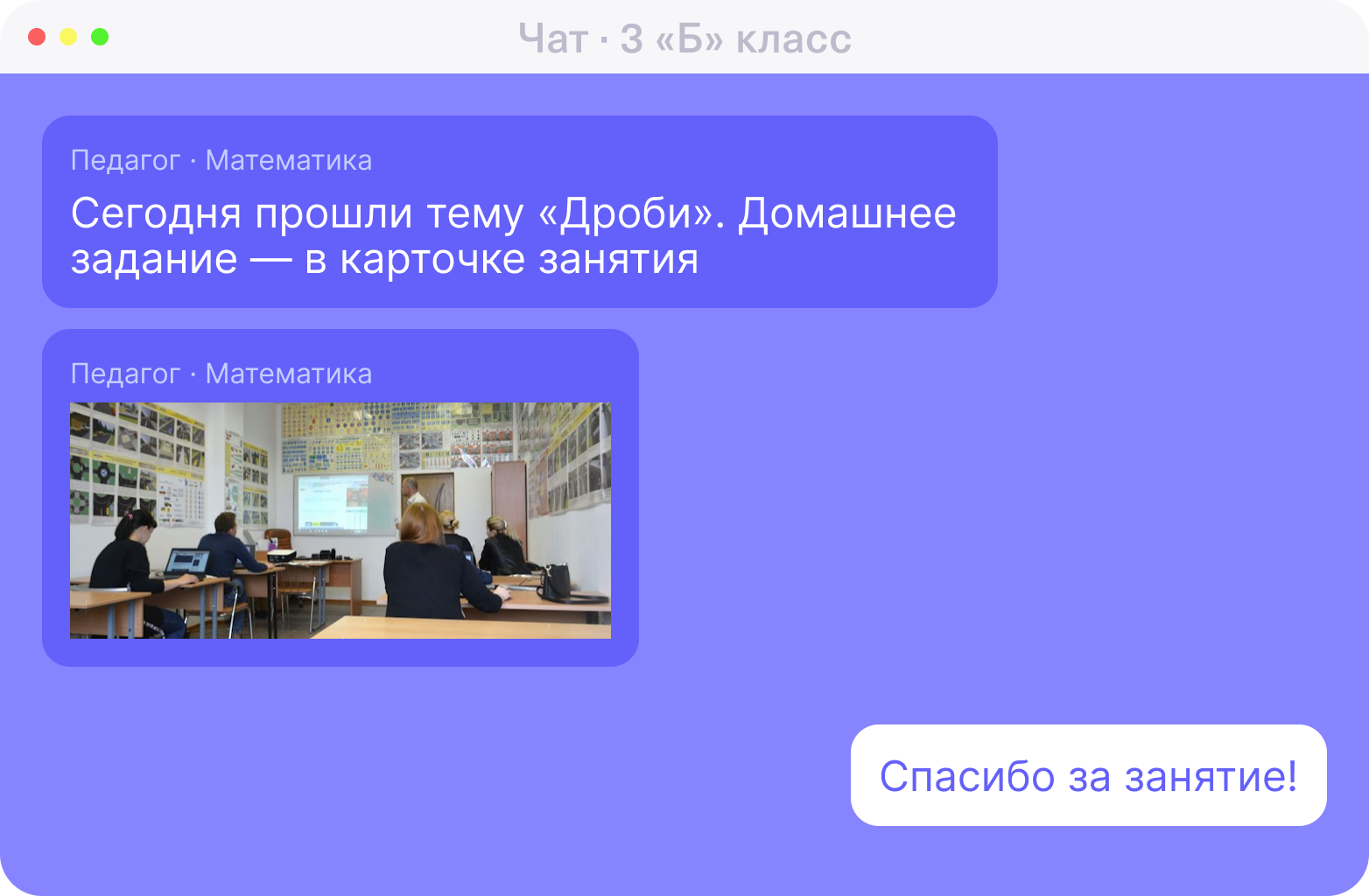 Чат 3 «Б» класса: педагог пишет о пройденной теме и присылает фото с урока, родитель благодарит за занятие